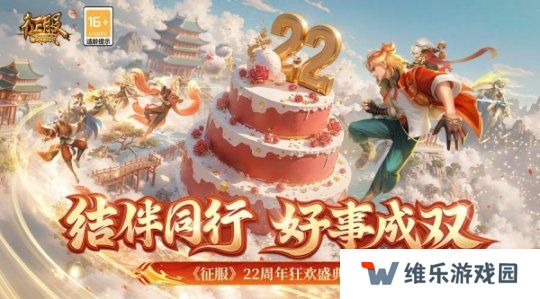 《征服》22周年狂欢盛典，结伴同行好事成双！
