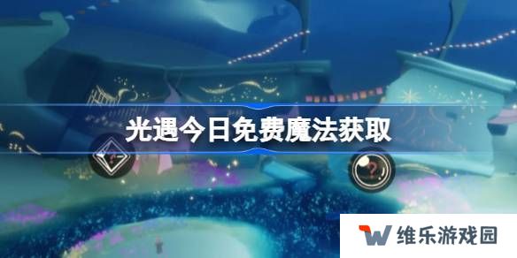 光遇4.29免费魔法是什么-光遇4月29日免费魔法收集攻略