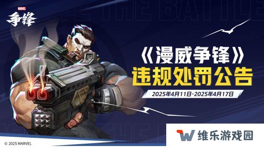 《漫威争锋》美术创作幕后公开！多名外挂用户遭封禁！
