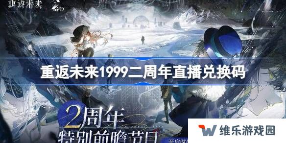重返未来1999二周年直播兑换码-重返未来2周年前瞻兑换码大全