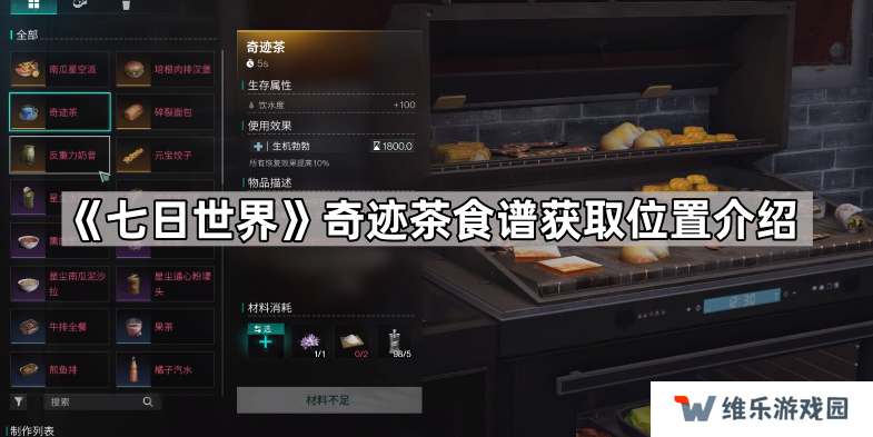 七日世界奇迹茶配方在哪-七日世界奇迹茶食谱获取位置介绍