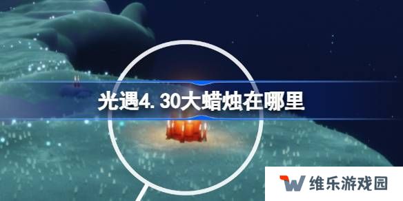 光遇4.30大蜡烛在哪里-光遇4月30日大蜡烛位置攻略