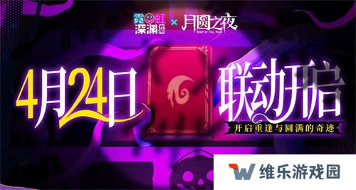 《月圆之夜》x《霓虹深渊：无限》联动：镜中世界与霓虹深渊相逢