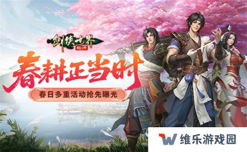 春耕正当时！《剑侠世界：起源》春日多重活动抢先曝光
