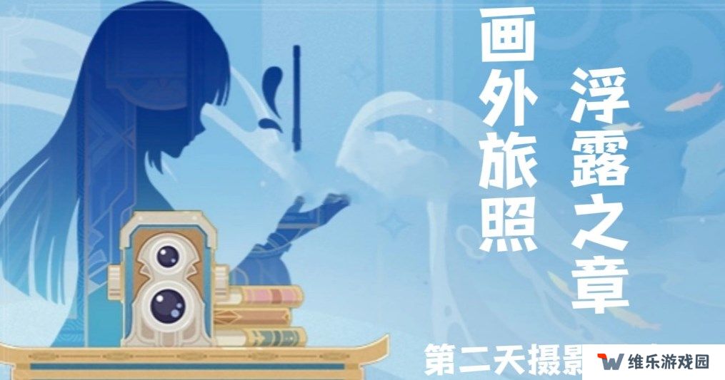 原神画外旅照浮露之章第二天拍照怎么拍-画外旅照浮露之章第二天拍照攻略