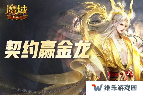 回归赢金龙！魔域口袋版契约赢年兽开启！