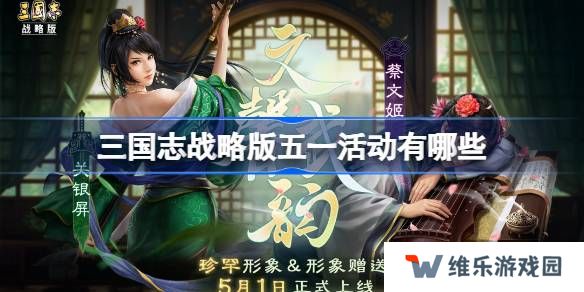 三国志战略版五一活动有哪些-三国志战略版五一活动大全