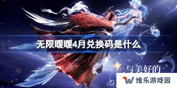 无限暖暖4月兑换码是什么-无限暖暖1.5版本兑换码一览