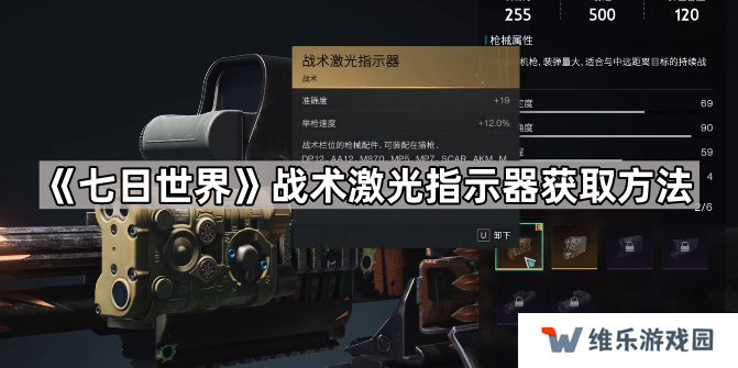 七日世界战术激光指示器怎么获得-七日世界战术激光指示器获取方法