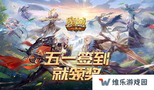 签到就领奖！魔域口袋版五一签到活动