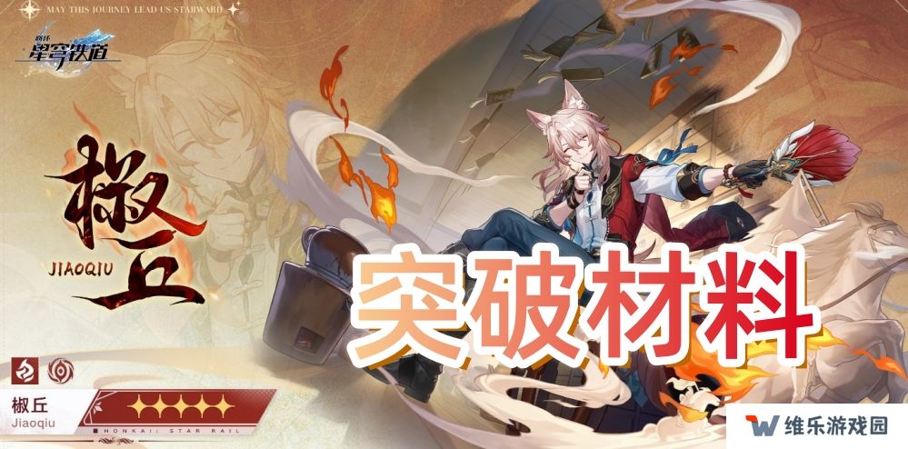 崩坏星穹铁道椒丘突破材料是什么-2.4版本椒丘突破材料一览