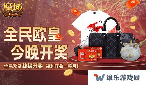 终极大奖！魔域口袋版全民欧皇今晚开！