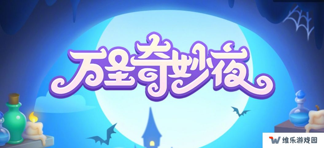 保卫萝卜4万圣奇妙夜活动怎么玩-万圣奇妙夜活动通关攻略
