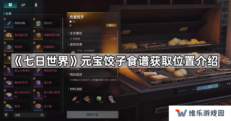 七日世界元宝饺子配方在哪-七日世界元宝饺子食谱获取位置介绍