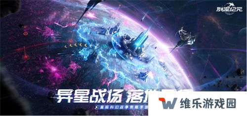 中国科幻游戏终于站起来了！《群星纪元》4.17不删档测试开启星际远征