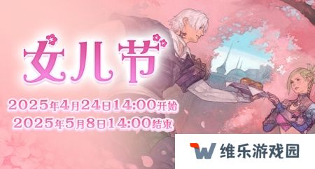全新季节活动！《最终幻想14》女儿节2025来啦！
