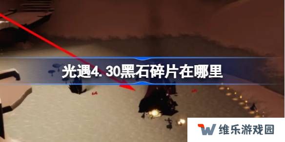 光遇4.30黑石在哪里-光遇4月30日黑石碎片位置攻略