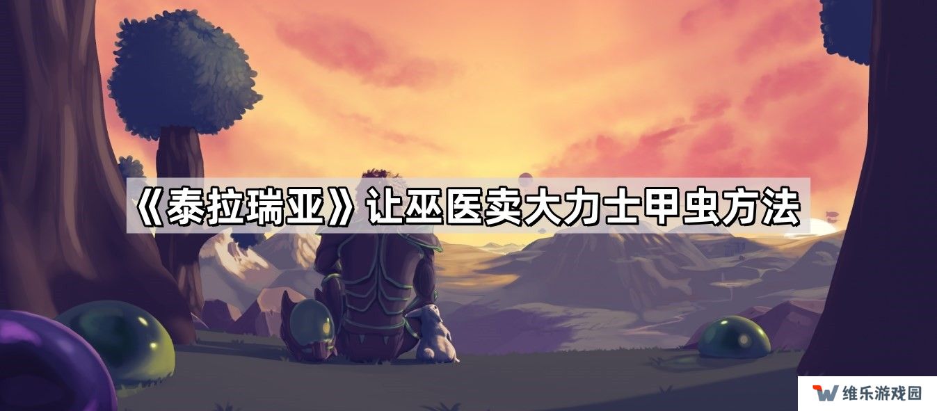 泰拉瑞亚怎么让巫医卖大力士甲虫-让巫医卖大力士甲虫方法