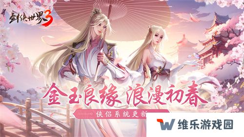 偷得浮生半日闲，《剑侠世界3》江湖春日休闲攻略！
