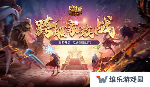 报名开启！魔域口袋版跨服家族战再启