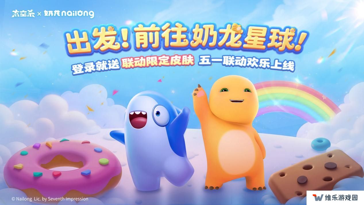 《太空杀》×《奶龙》官宣联动：一起前往奶龙星球吧！