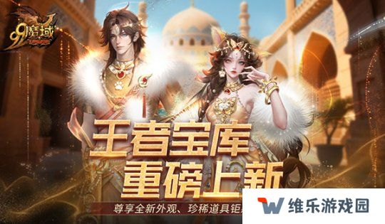 颜值与实力双炸裂！《魔域》王者宝库重磅更新，海量新品惊喜上线