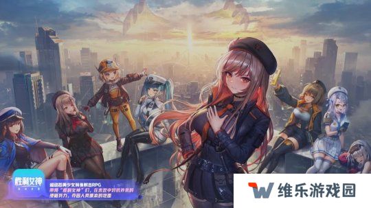 《妮姬：胜利女神》国服新宣传片 带领女神们抗敌