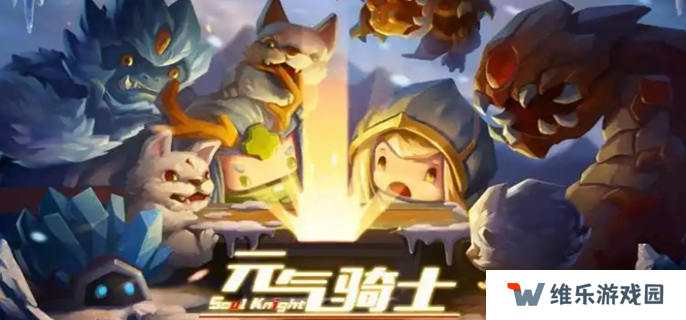 元气骑士官网入口在哪图一