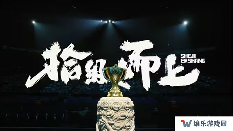 2024年王者荣耀KPL年度总决赛纪录片拾级而上正式发布