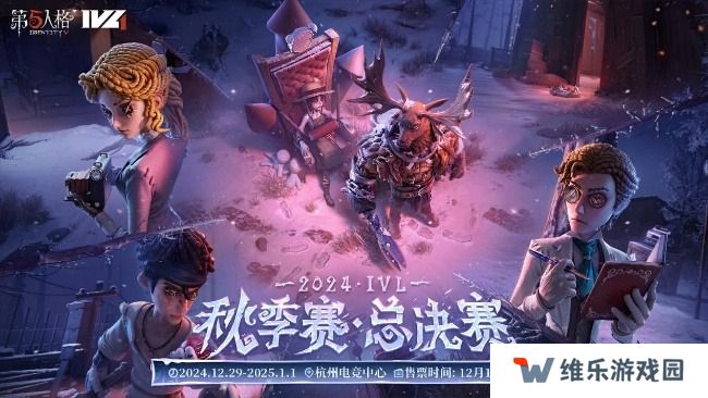第五人格2024IVL秋季赛总决赛赛程表