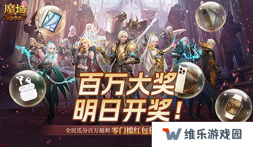 万元豪礼狂撒！魔域口袋版今日全民有奖！