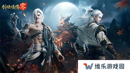 重燃经典剑侠梦，《剑侠情缘·零》iOS预订火爆进行中！