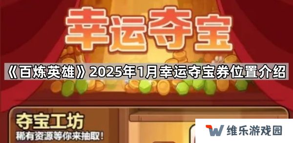 百炼英雄1月幸运夺宝券在哪-2025年1月幸运夺宝券位置介绍
