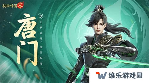暴雨梨花针！《剑侠情缘·零》蜀中唐门重出江湖