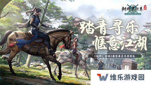 春风拂面，踏青寻乐！《剑网1：归来》江湖美景尽收眼底！