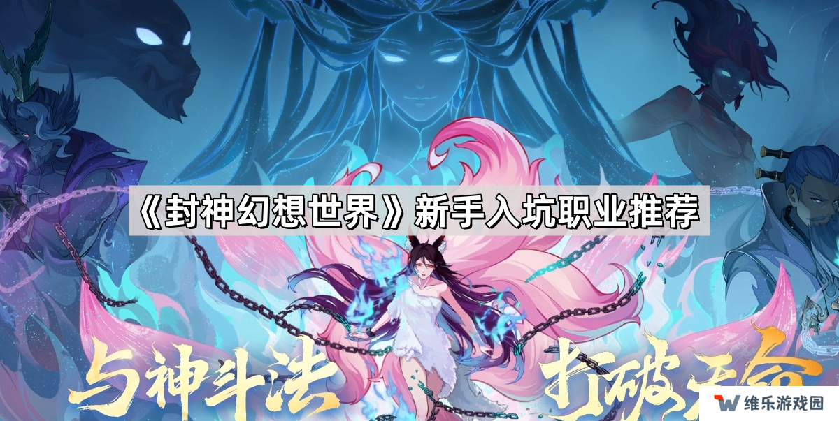 封神幻想世界新手入坑职业怎么选择-新手入坑职业推荐