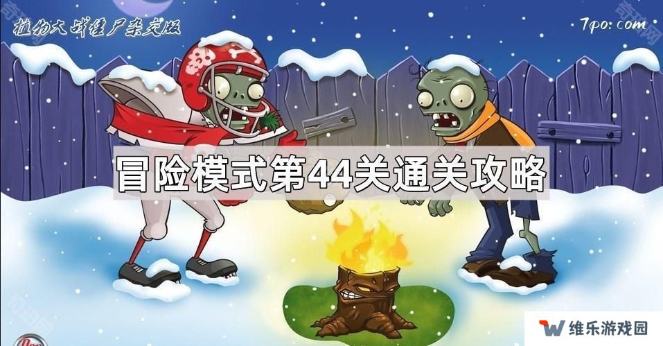 植物大战僵尸杂交版冒险模式第44关怎么过关-冒险模式第44关通关图文攻略