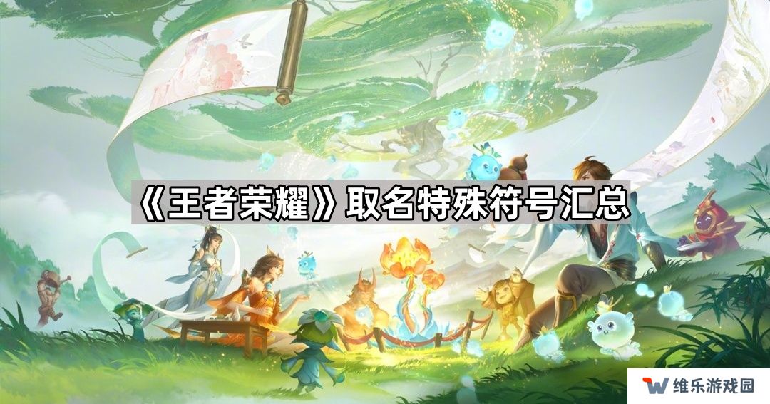 王者荣耀名字特殊符号大全可复制-王者荣耀取名特殊符号汇总