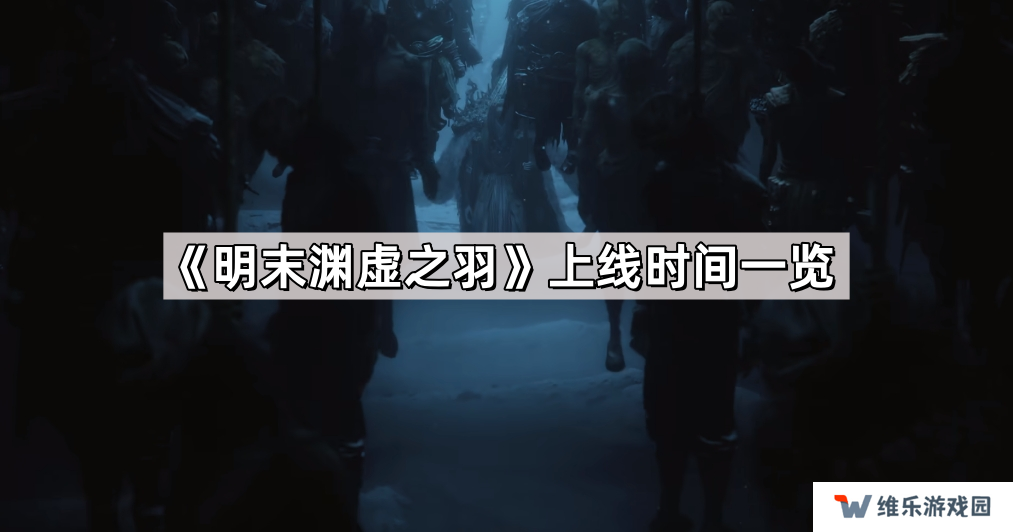 明末渊虚之羽什么时候上线-明末渊虚之羽上线时间一览