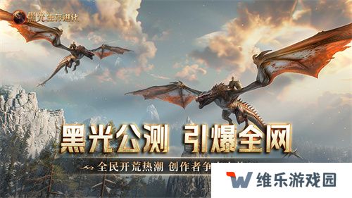《黑光生存进化》公测引爆全网！全民开荒热浪席卷，创作者争夺战如火如荼