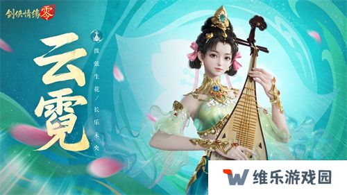 琵琶动江湖！《剑侠情缘·零》特色门派云霓惊艳现身