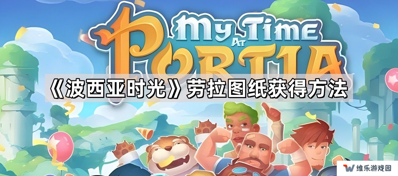 波西亚时光劳拉图纸怎么获得-劳拉图纸获得方法