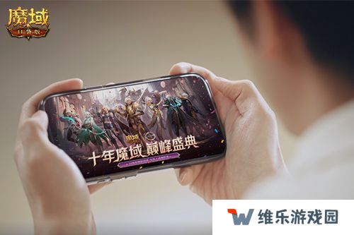 献礼神选者！魔域口袋版十年纪念影像