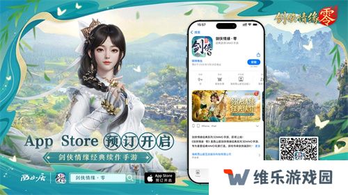 重燃经典剑侠梦，《剑侠情缘·零》iOS预订火爆进行中！