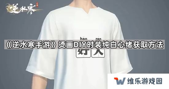 逆水寒手游时装纯白心绪怎么获得-烫画DIY时装纯白心绪获取方法