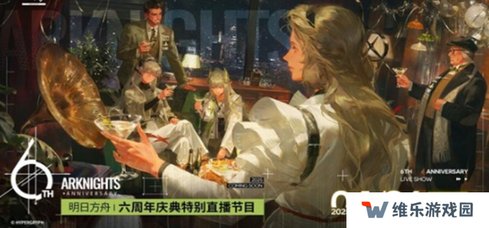 明日方舟六周年前瞻直播什么时候图一