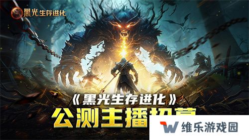 《黑光生存进化》公测引爆全网！全民开荒热浪席卷，创作者争夺战如火如荼