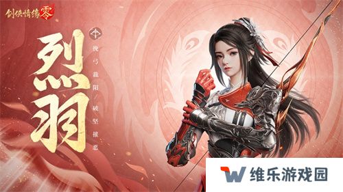 万箭穿云！《剑侠情缘·零》特色门派烈羽飒爽亮相 