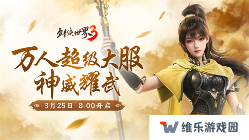 新门派神威！《剑侠世界3》“神威耀武”资料片3.25上线！