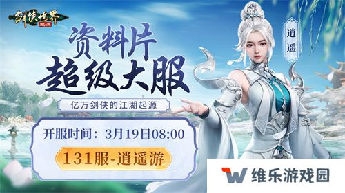 掌剑双绝，逍遥江湖！《剑侠世界：起源》逍遥天下资料片今日公测